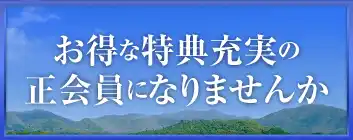 お得な特典充実の正会員になりませんか