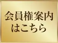 会員権案内はこちら