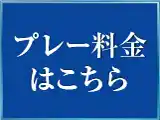 プレー料金はこちら